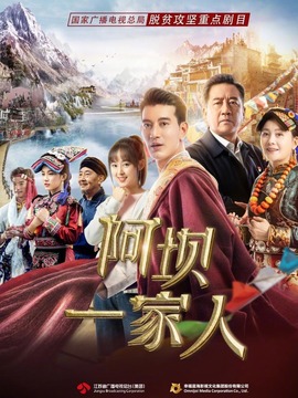 阿坝一家人_宅剧情