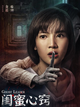 闺蜜心窍_宅剧情