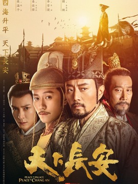 天下长安_宅剧情