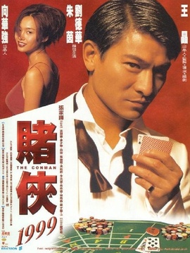 赌侠1999_宅剧情