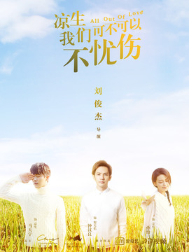 凉生，我们可不可以不忧伤_宅剧情