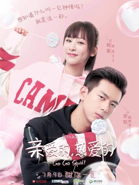 亲爱的，热爱的_宅剧情