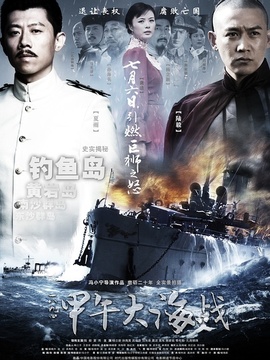 一八九四·甲午大海战_宅剧情