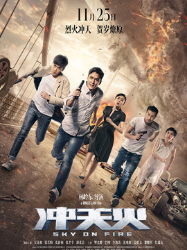 冲天火_宅剧情