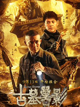 古墓兽影_宅剧情