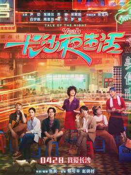 长沙夜生活_宅剧情