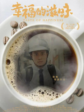 幸福的滋味_宅剧情