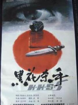 黑花杀手_宅剧情