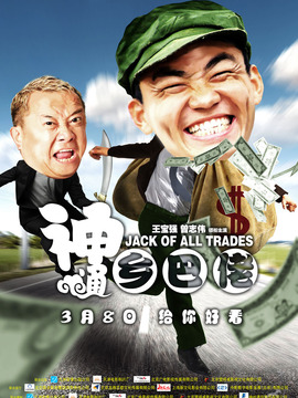 神通乡巴佬_宅剧情