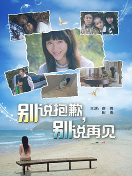 别说抱歉,别说再见_宅剧情