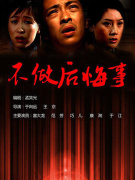 不做后悔事_宅剧情