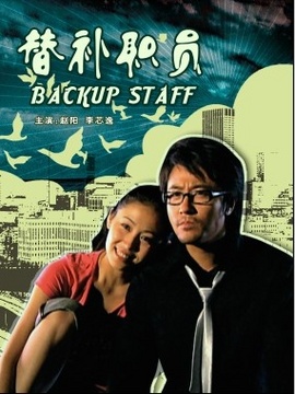 替补职员_宅剧情