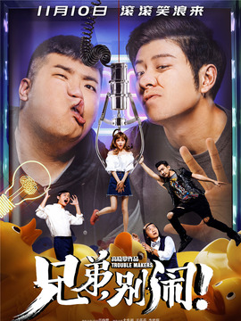 兄弟，别闹！_宅剧情