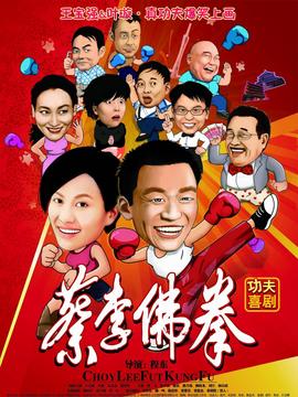 蔡李佛拳_宅剧情