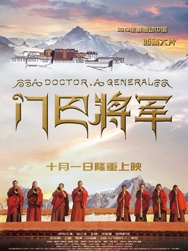 门巴将军_宅剧情