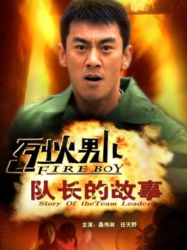 烈火男儿之队长的故事_宅剧情