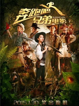 奔跑吧！兄弟_宅剧情