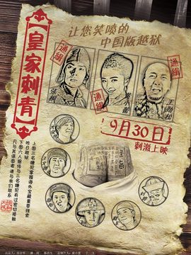 皇家刺青_宅剧情