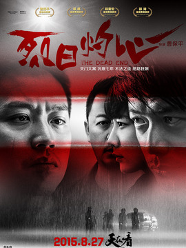 烈日灼心_宅剧情