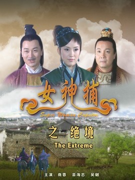 女神捕之绝境_宅剧情