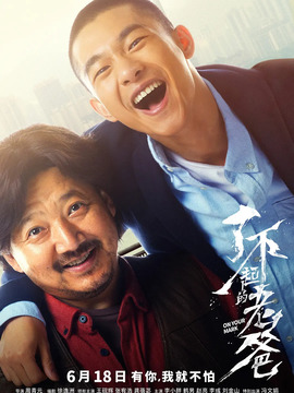 了不起的老爸_宅剧情