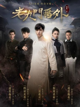 老九门番外之二月花开_宅剧情