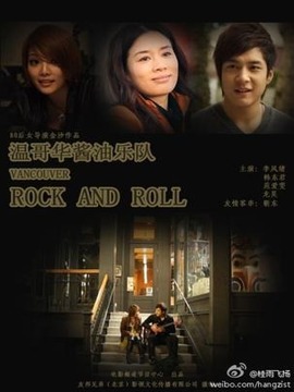 温哥华乐与路_宅剧情