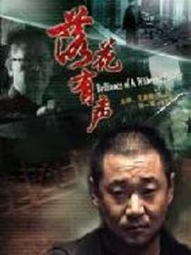 落花有声_宅剧情