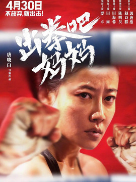 出拳吧，妈妈_宅剧情