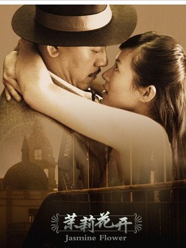 茉莉花开_宅剧情