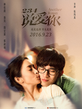 234说爱你_宅剧情