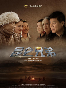 昆仑兄弟_宅剧情