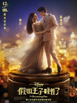 假如王子睡着了_宅剧情