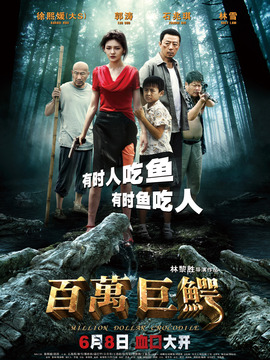 百万巨鳄_宅剧情