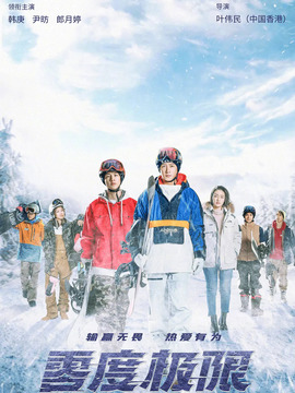 零度极限_宅剧情