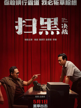 扫黑·决战_宅剧情