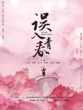 误入青春_宅剧情