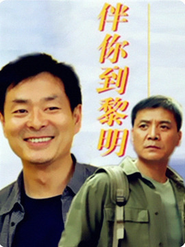 伴你到黎明_宅剧情