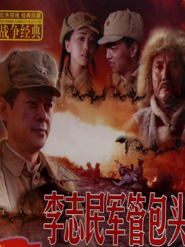 李志民军管包头_宅剧情