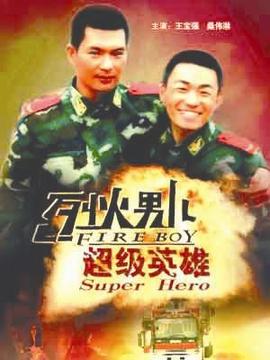 烈火男儿之超级英雄_宅剧情