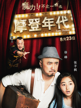 摩登年代_宅剧情