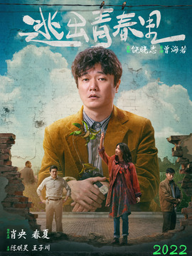 逃出青春里_宅剧情