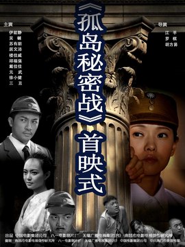 孤岛秘密战_宅剧情