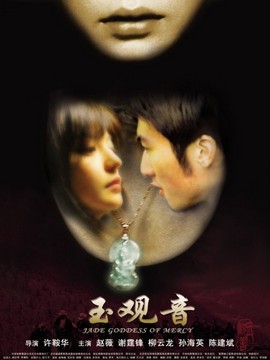 玉观音_宅剧情