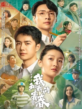 中国青年：我和我的青春_宅剧情