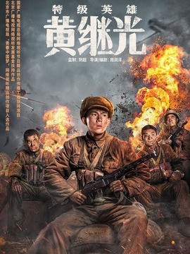 特级英雄黄继光_宅剧情