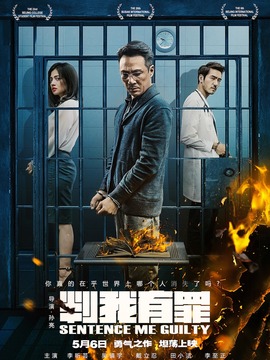 判我有罪_宅剧情