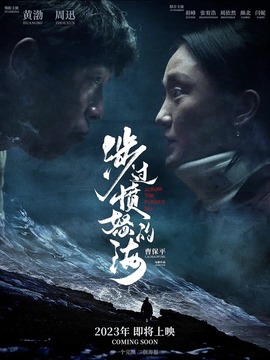 涉过愤怒的海_宅剧情