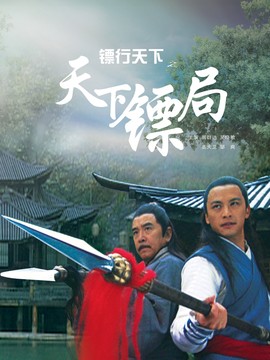 镖行天下之天下镖局_宅剧情