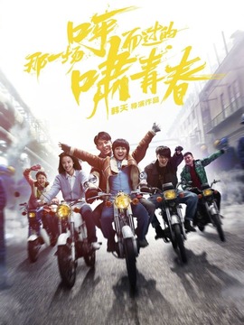 那一场呼啸而过的青春_宅剧情